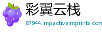 彩翼云栈